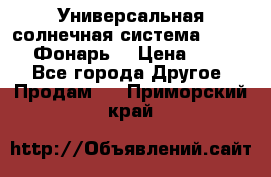 Универсальная солнечная система  GD-8051 (Фонарь) › Цена ­ 2 300 - Все города Другое » Продам   . Приморский край